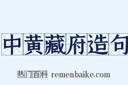 中黄藏府造句是什么意思的图片